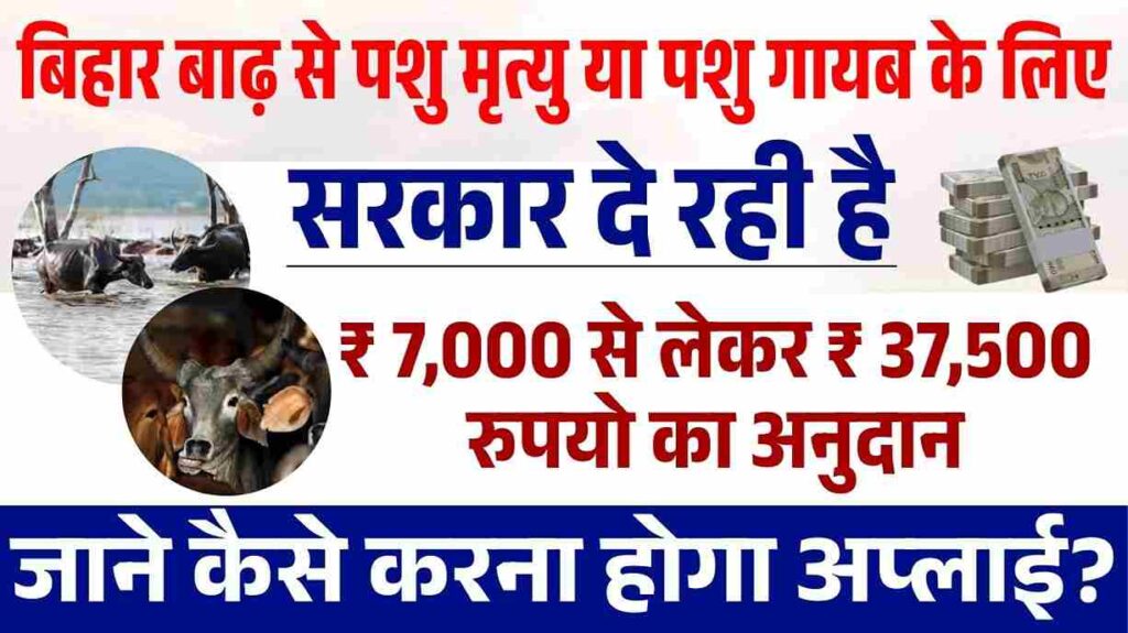 Bihar Badh Sahayta Yojana 2025