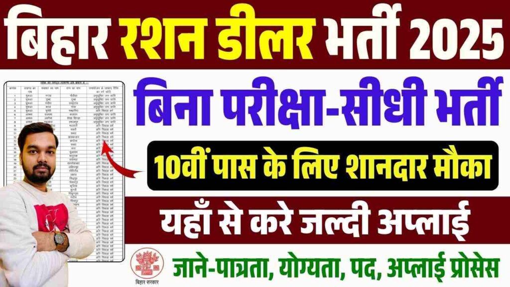 Bihar Ration Dealer Vacancy 2025