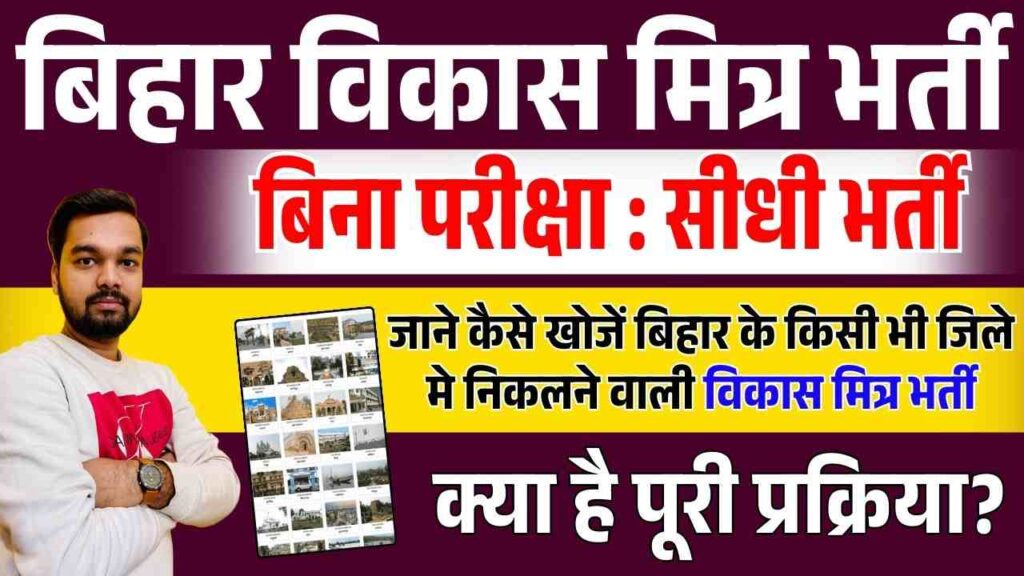 Bihar Vikash Mitra Vacancy 2025