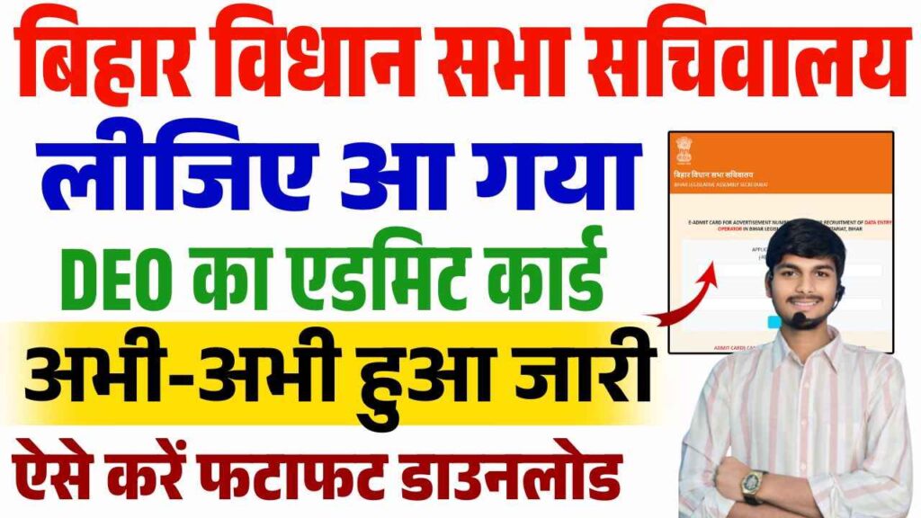 Bihar Vidhan Sabha DEO Admit Card 2025