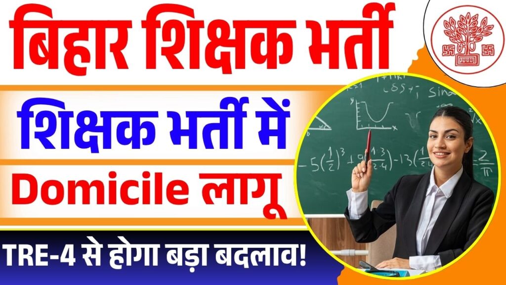 Bihar Teacher Recruitment New Rule 2025