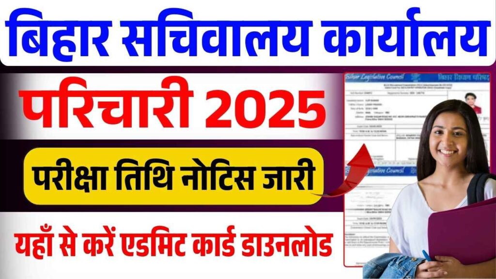 Bihar Sachivalay Karyalaya Parichari Admit Card 2025