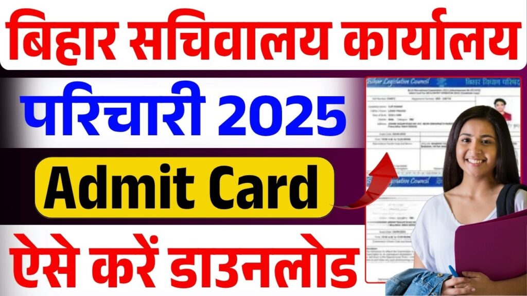 Bihar Sachivalaya Karyalaya Parichari Admit Card 2025