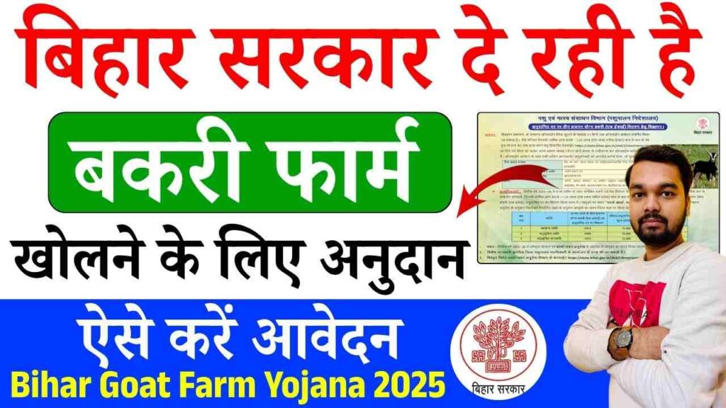 Bihar Goat Farm Yojana 2025