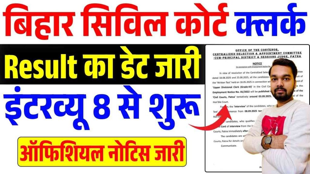 Bihar Civil Court Clerk Mains Result 2025