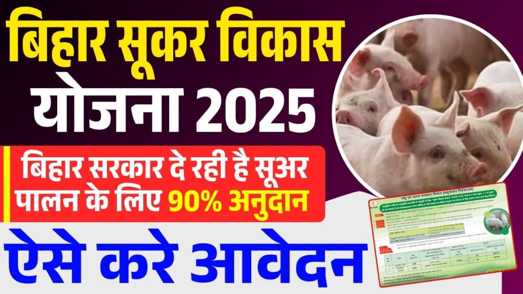 Bihar Sukar Vikas Yojana 2025