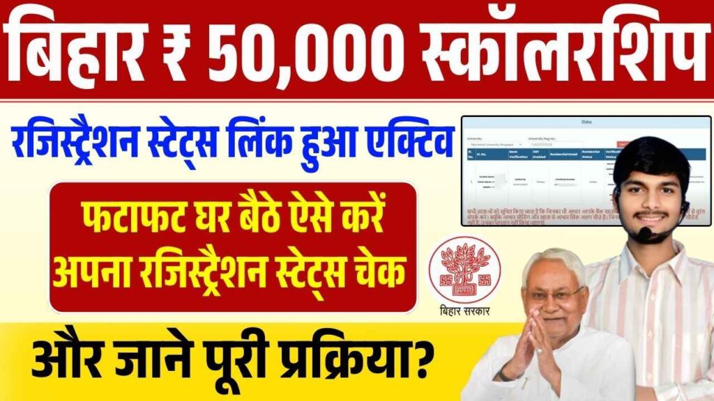 Bihar Graduation Scholarship ₹50000 Status Check