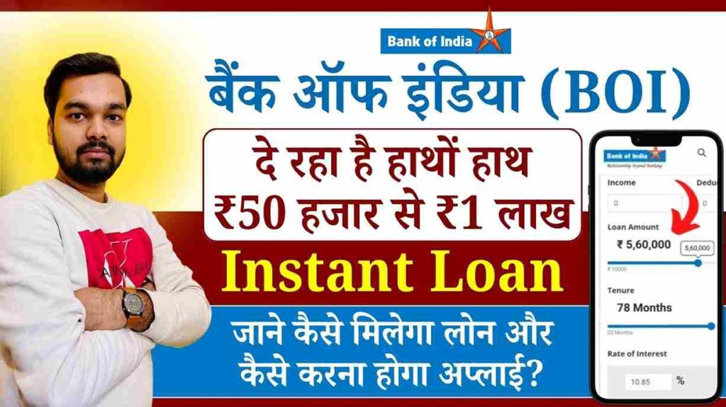 Bank of India Instant Loan 2025