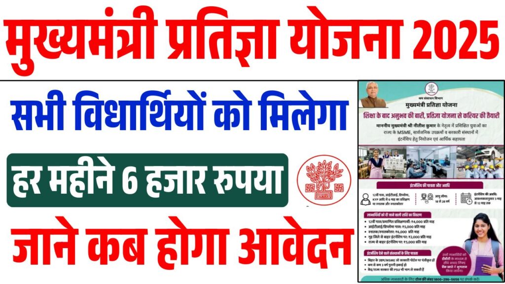 Mukhyamantri Partigya Yojana Apply 2025