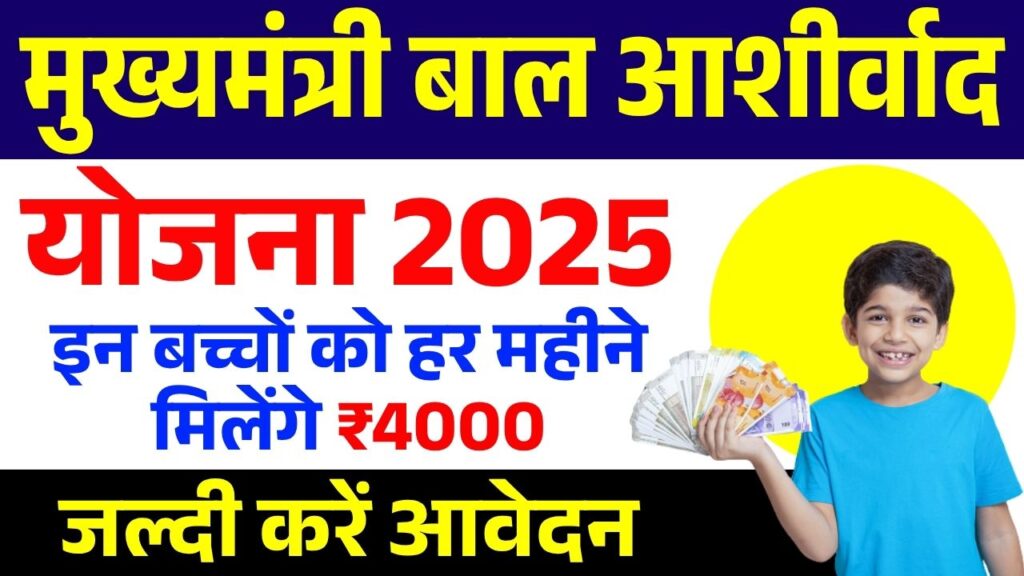Mukhyamantri Bal Ashirwad Yojana 2025