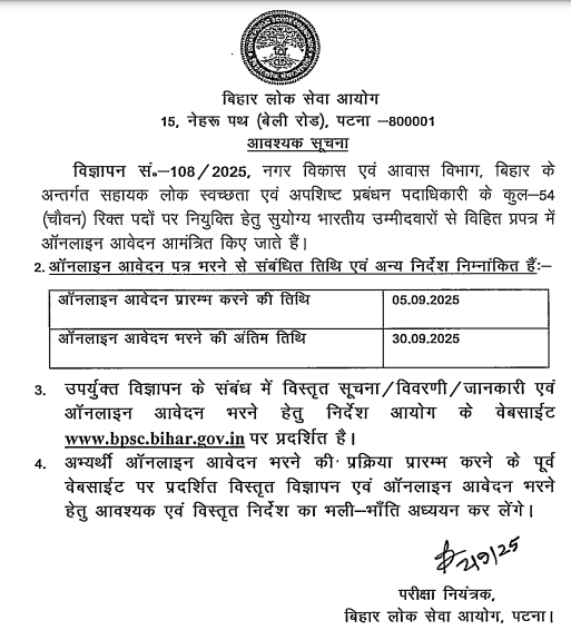 BPSC Assistant Public Sanitary & Waste Management Officer Vacancy 2025