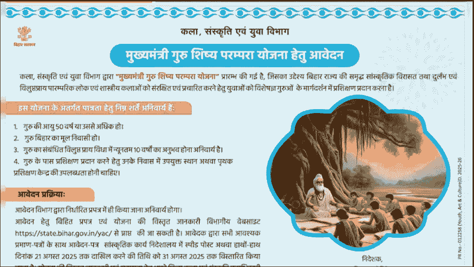 Bihar Mukhaymantri Guru Shishya Prampara Yojana 2025