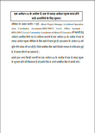 Bihar Jeevika Vacancy Payment Refund List 2025