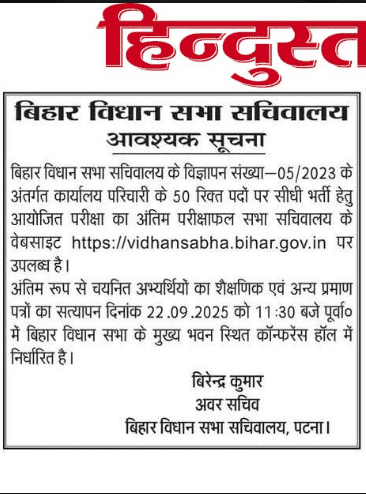 Bihar Vidhan Sabha Karyalay Parichari Final Result 2025