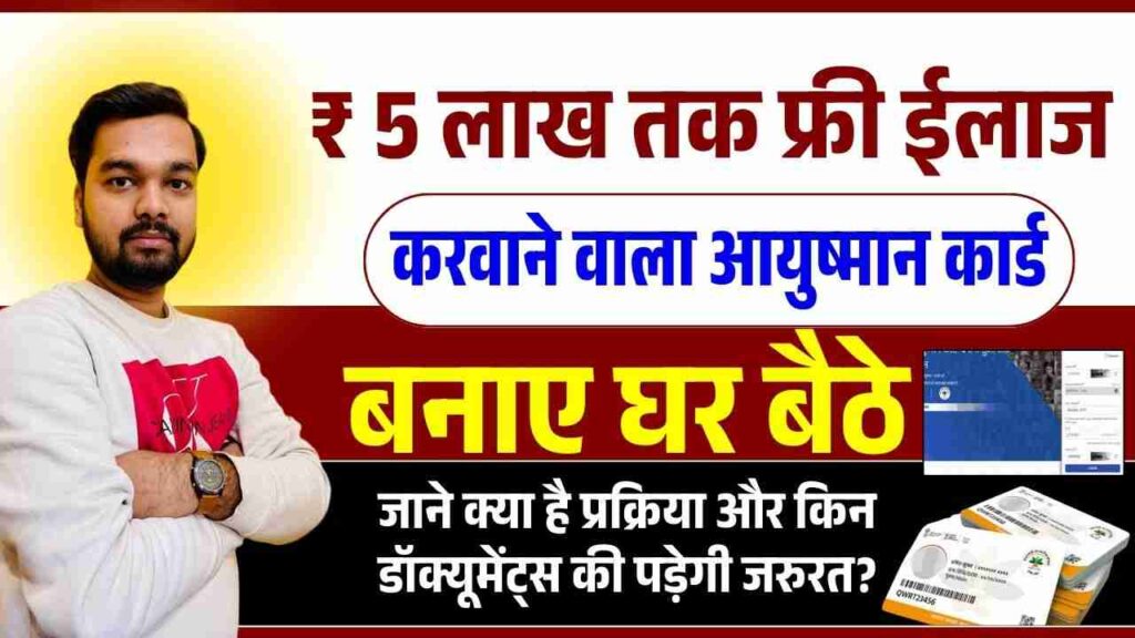 Ayushman Card Online Apply 2025