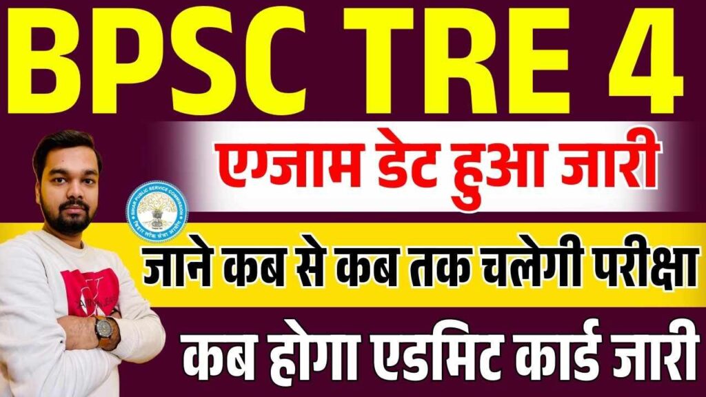 BPSC TRE 4 Exam Date 2025