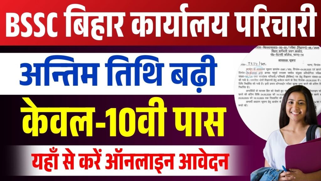 BSSC Karyalay Parichari Last Date Extended 2025