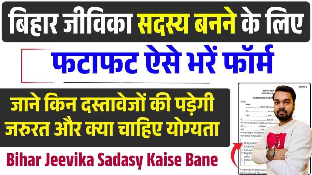 Bihar Jeevika Sadasy Kaise Bane