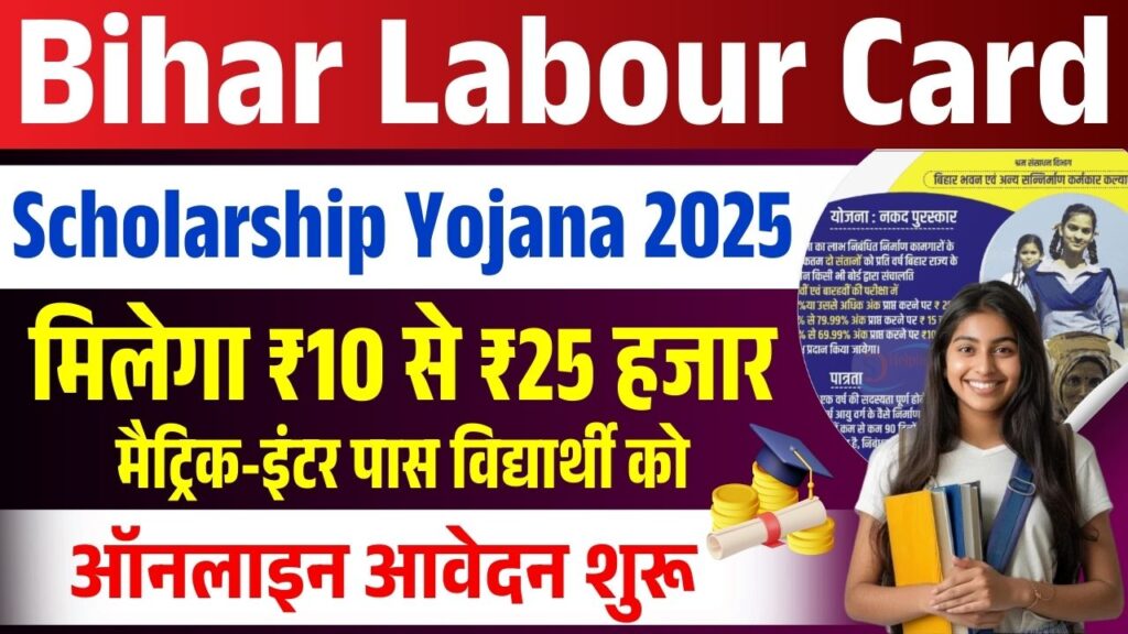 Bihar Labour Card Scholarship Yojana 2025