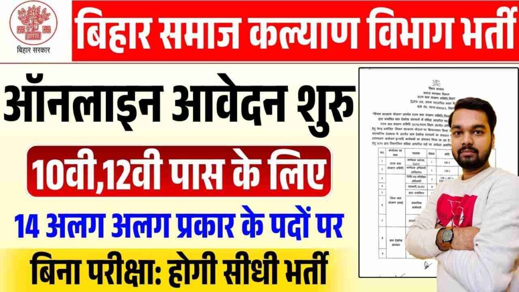 Bihar SCPS Recruitment 2025