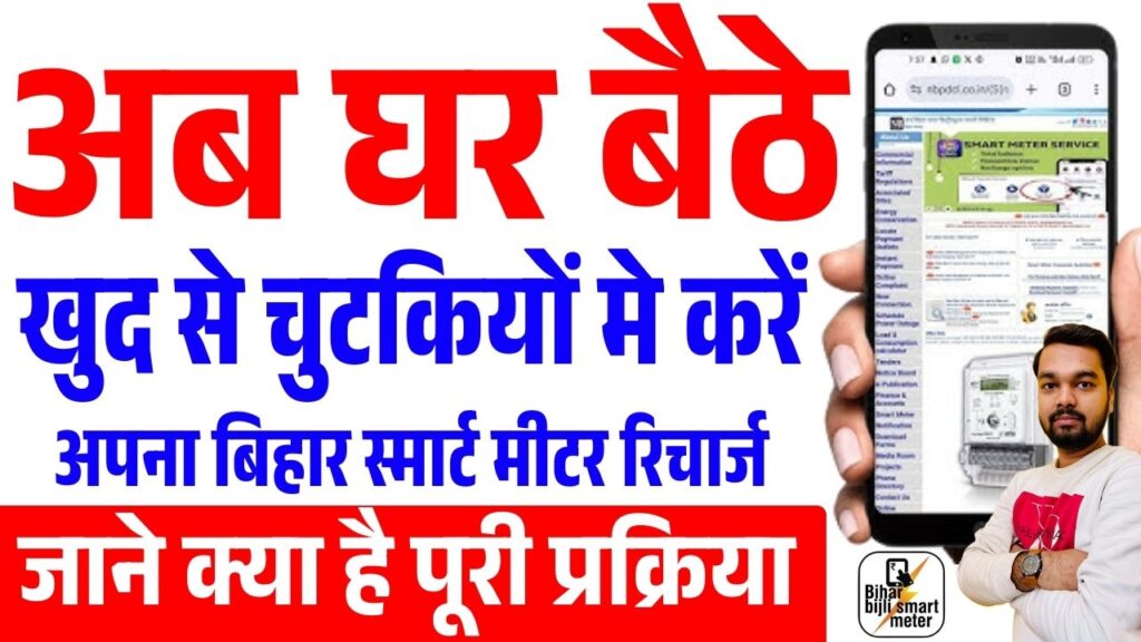 Bijli Smart Meter Recharge Kaise Kare