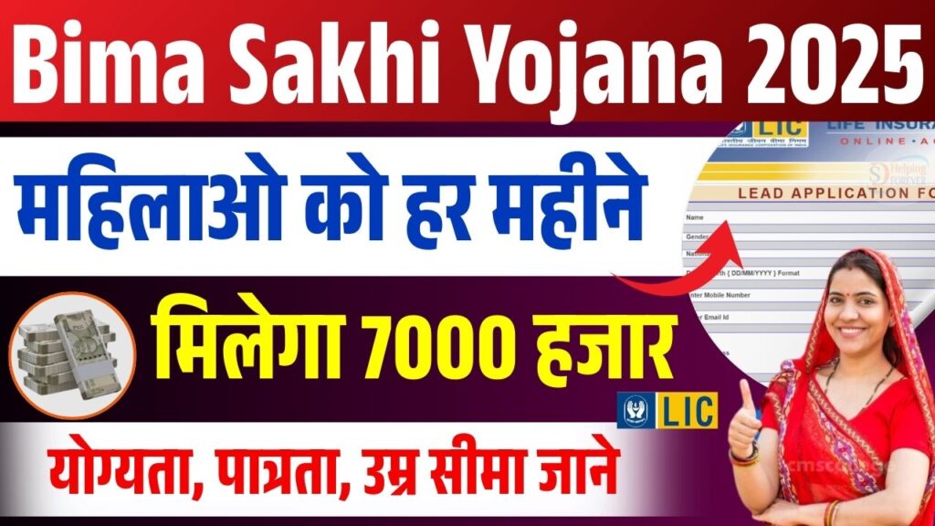 Bima Sakhi Yojana 2025