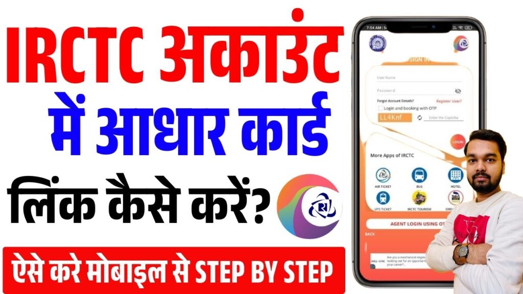 IRCTC Me Aadhar Link Kaise Kare 2025