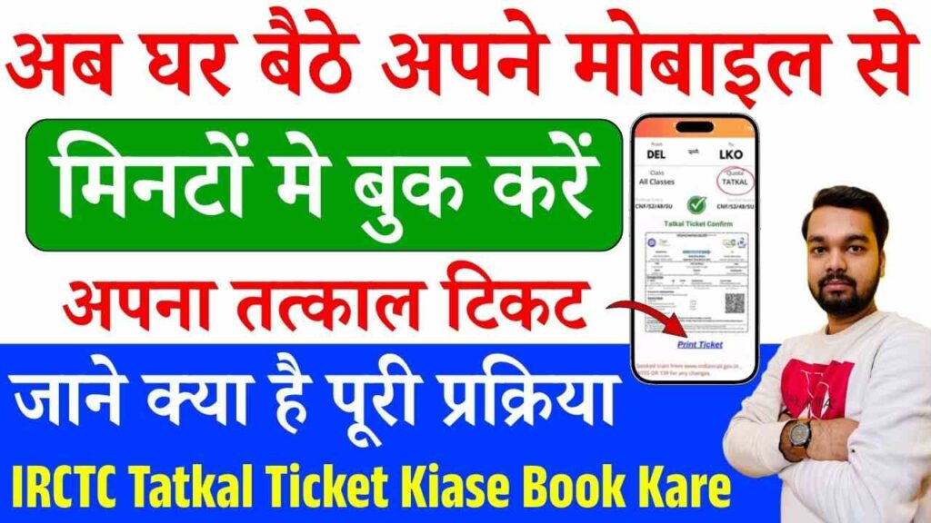 IRCTC Tatkal Ticket Kaise Book Kare 2025