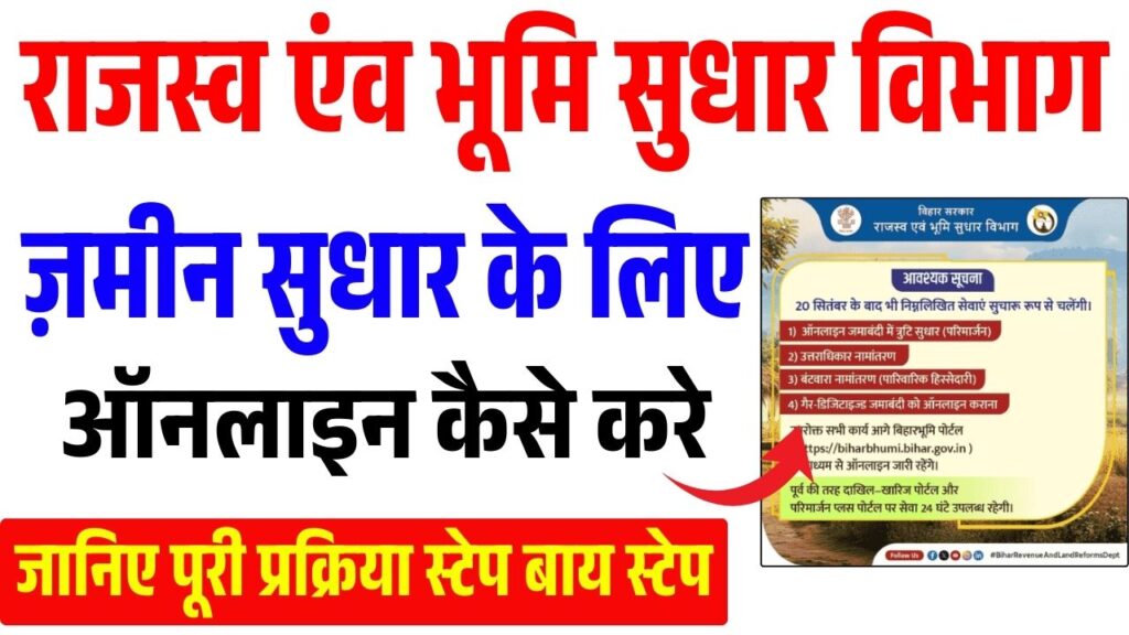 Jamin Sudhar Ke Liye Online Kaise Kare