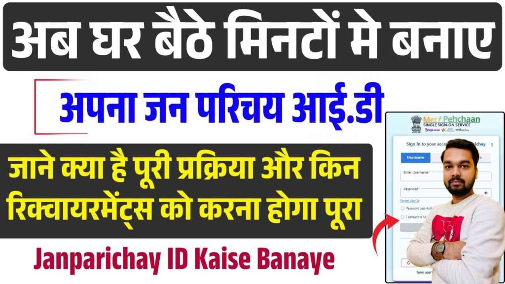 Janparichay ID Kaise Banaye