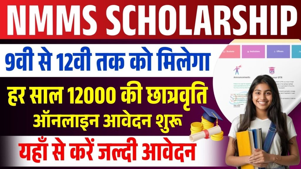 Bihar NMMSS Scholarship 2026
