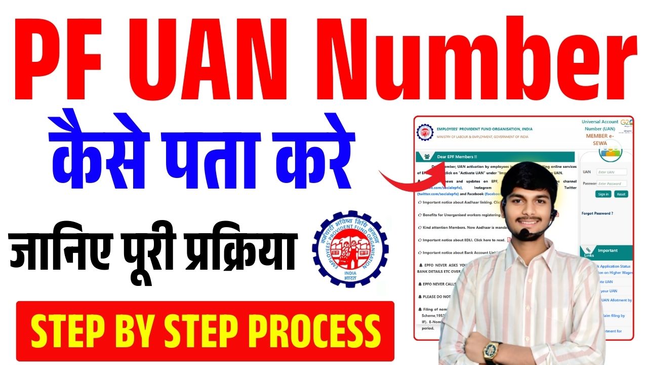 PF UAN Number Kaise Pata Kare: PF UAN Number, कैसे पता करे जानिए पूरी ...