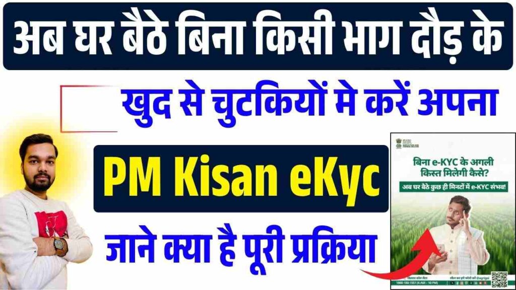 PM Kisan eKyc