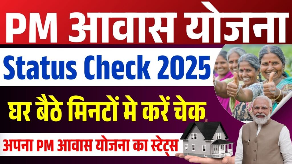 PM Awas Yojana Status Check 2025