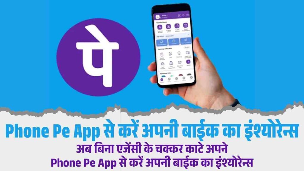 PhonePe Se Bike Insurance Kaise Kare 2025