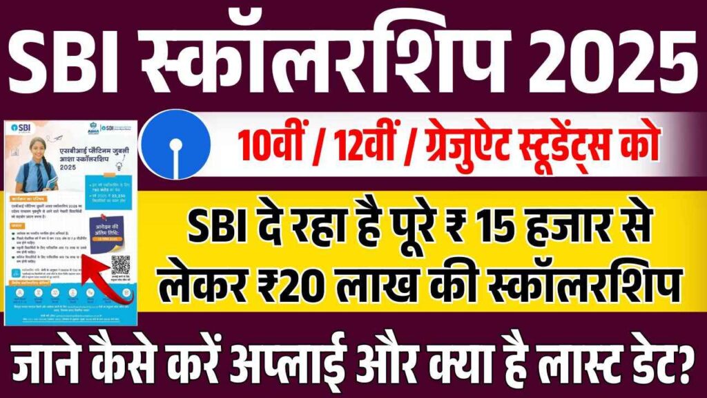 SBI Asha Scholarship 2025