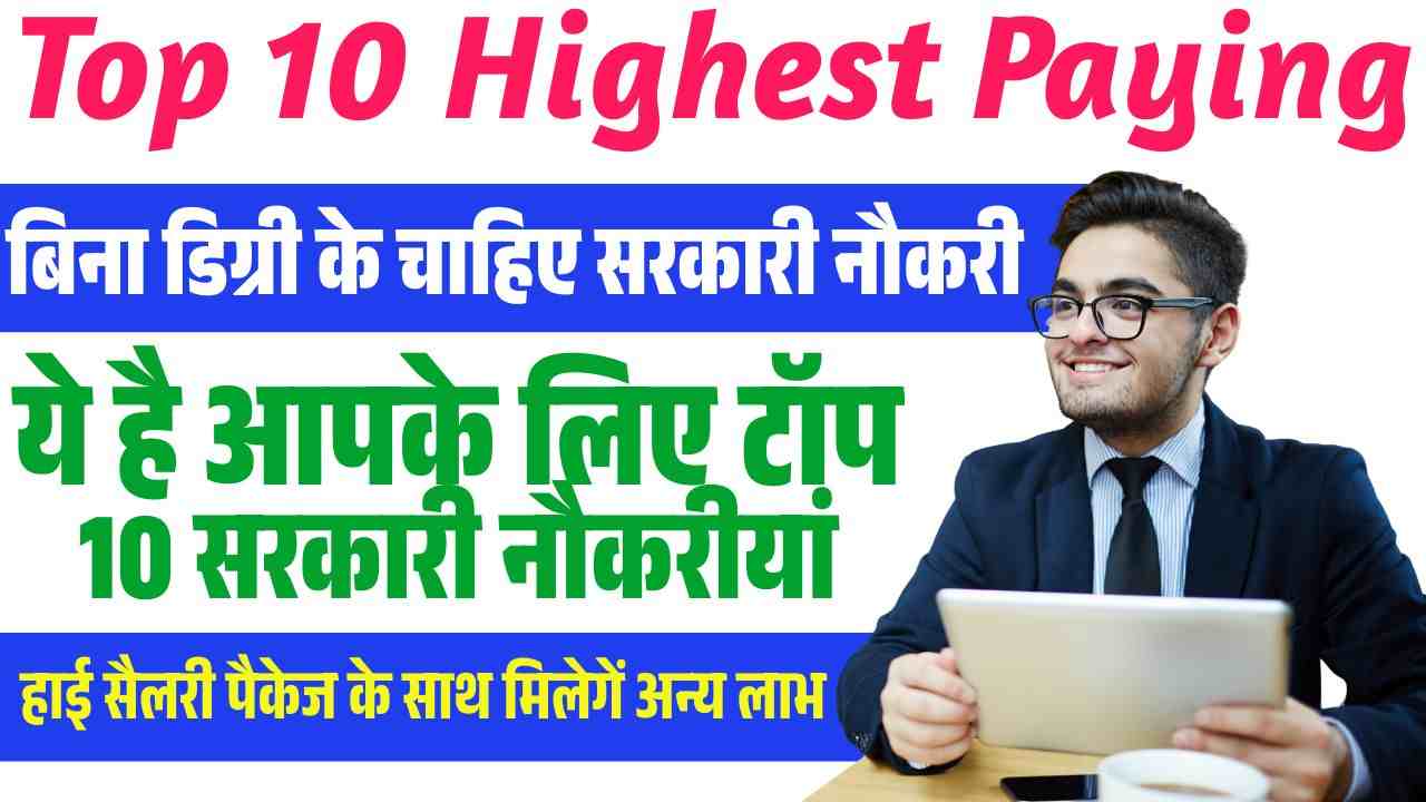 Top 10 Highest Paying Govt Jobs In India 2025: बिना डिग्री के चाहिए ...