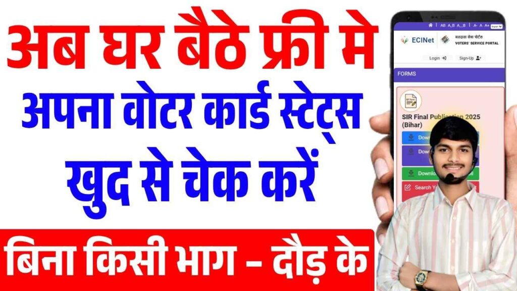 Voter Card Status Online Kaise Check Kare 2025