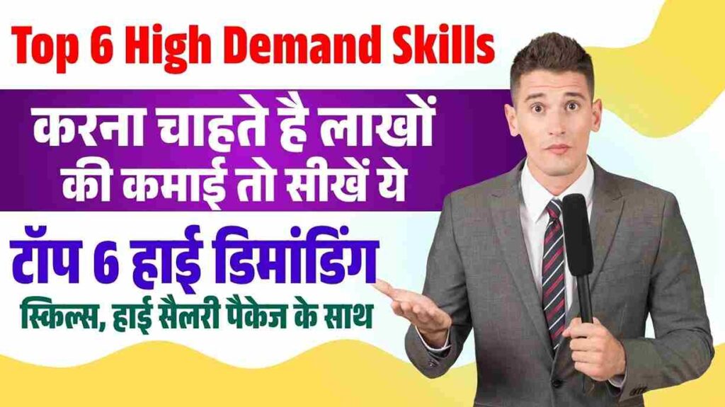 Top 6 High Demand Skills