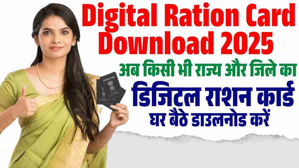 Digitised Ration Card Digital Ration Card Download: अब किसी भी राज्य और जिले का डिजिटल राशन ...