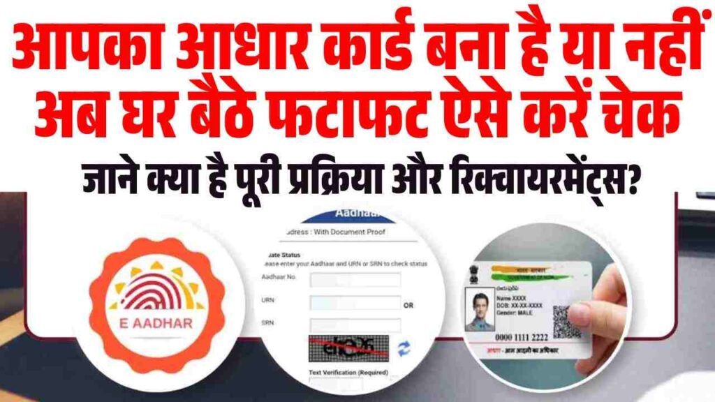 Aadhar Card Bana Hai Ya Nahi Kaise Check Kare