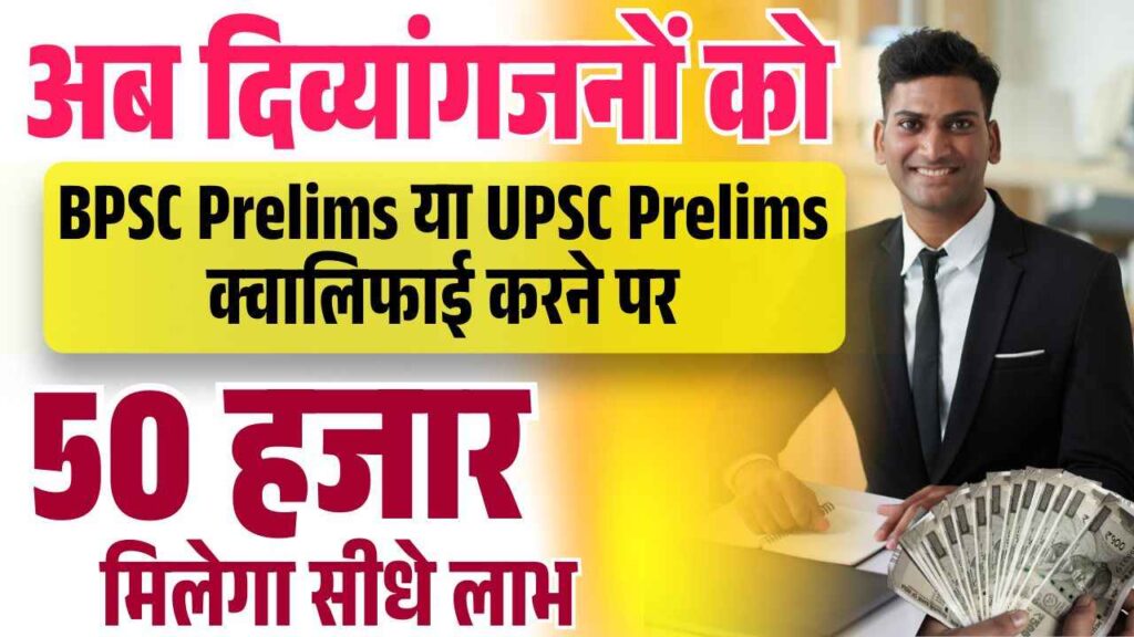 Bihar Divyang Civil Service Protsahan Yojana 2025