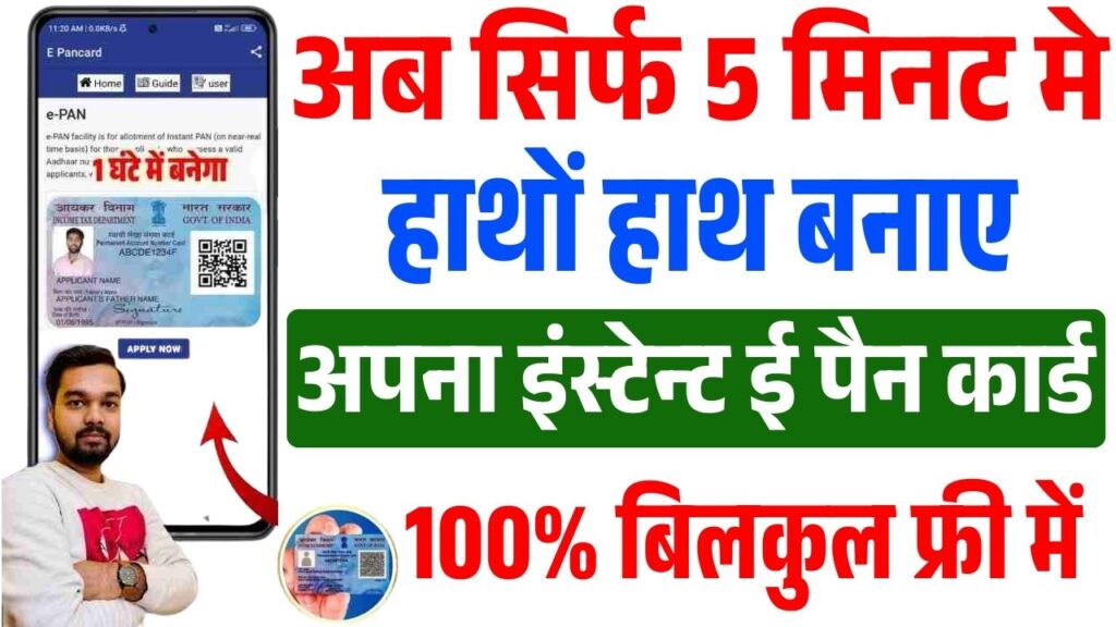 Instant E Pan Card Apply 2025