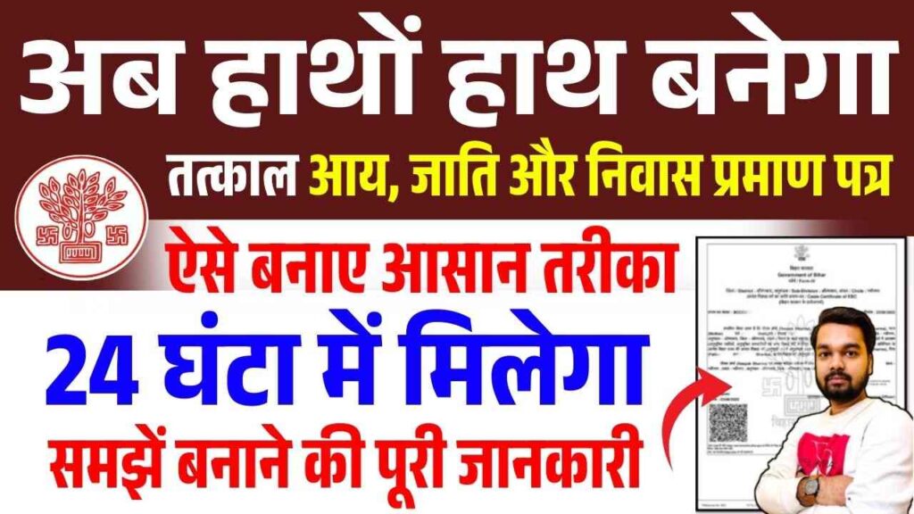Tatkal Me Jati Niwas Aay Kaise Banaye