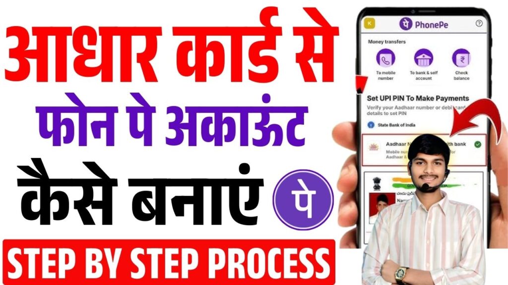 Aadhar Card Se Phone Pe Account Kaise Banaye