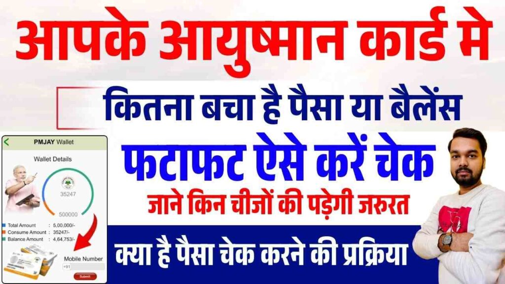 Ayushman Card Ka Paisa Kaise Check Kare