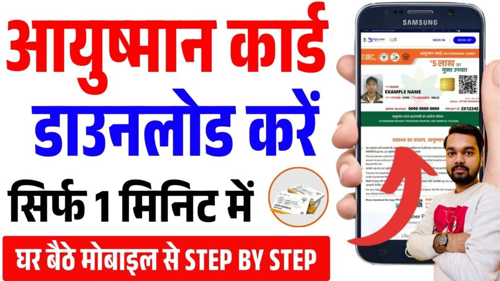 Ayushman Card Download Kaise Kare Mobile Se