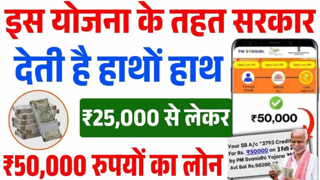 PM SVANidhi Yojana 2025