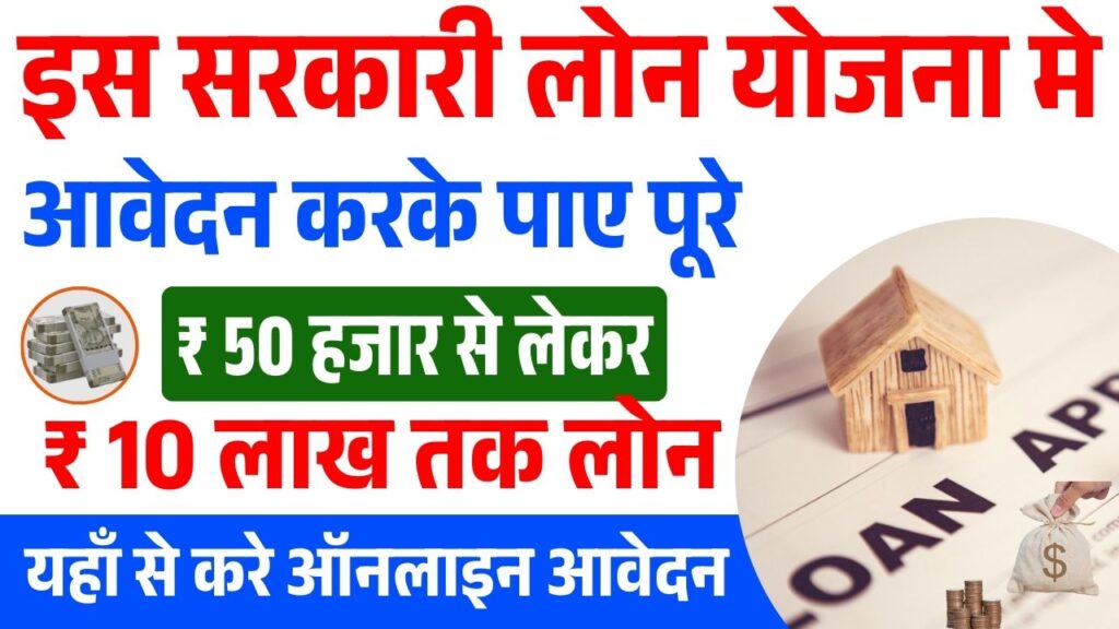 Sarkari Loan Yojana 2025