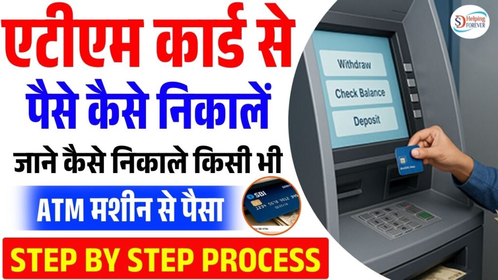 ATM Se Paise Kaise Nikale 2025